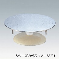 ステン回転台　27cm  042000020 1個（ご注文単位1個）【直送品】