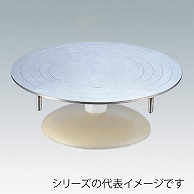 ステン回転台　30cm  042000030 1個（ご注文単位1個）【直送品】