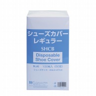 シューカバー　レギュラーサイズ SHCB　100枚入  10個/箱（ご注文単位1箱）【直送品】