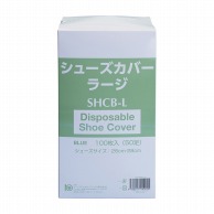 シューカバー　ラージサイズ SHCB-L　100枚入  10個/箱（ご注文単位1箱）【直送品】