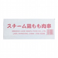 スチーム鶏モモ串　中国産 30g×50 冷凍 1袋※軽（ご注文単位1袋）※注文上限数12まで【直送品】