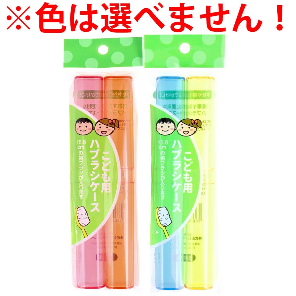 ライフレンジ　こども用 ハブラシケース 15.8cm 2本入 LT-42　1パック（ご注文単位1パック）【直送品】