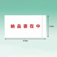 パピルスカンパニー 伝票袋　デリバリーパック 完全密封タイプ　納品書在中　長3 PA-052T 1束（ご注文単位20束）【直送品】