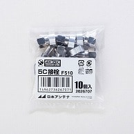 オーム電機 FP-5A-10P 14-2636 日本アンテナ F型接栓 5C用 10個入（ご注文単位1袋）【直送品】