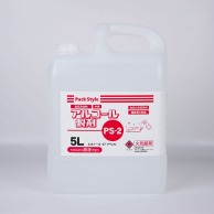 PS　アルコール製剤 PS-2　5L  1本（ご注文単位3本）【直送品】