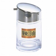 大塚硝子店 #1000-15　ラー油入れ　ガラス製   1個（ご注文単位1個）【直送品】