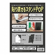 ナルシマ 貼り直せるスタンドPOP　ハリスタ A4　ブラック　2枚 HSB－A4－2 1袋（ご注文単位10袋）【直送品】