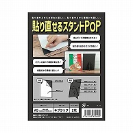 ナルシマ 貼り直せるスタンドPOP　ハリスタ A5　ブラック　2枚 HSB－A5－2 1袋（ご注文単位10袋）【直送品】