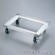 アルミ　マルチドーリー SN6844 790002320 1個（ご注文単位1個）【直送品】