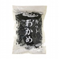 カットわかめ 200g 常温 1個※軽（ご注文単位1個）※注文上限数12まで【直送品】