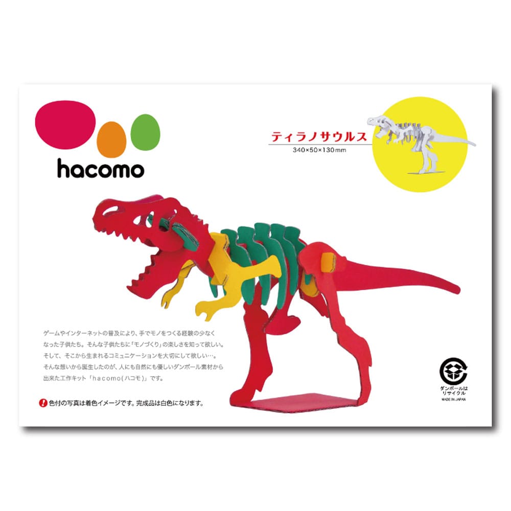 hacomo kids 恐竜シリーズ ティラノサウルス ダンボール工作キット　1セット（ご注文単位1セット）【直送品】