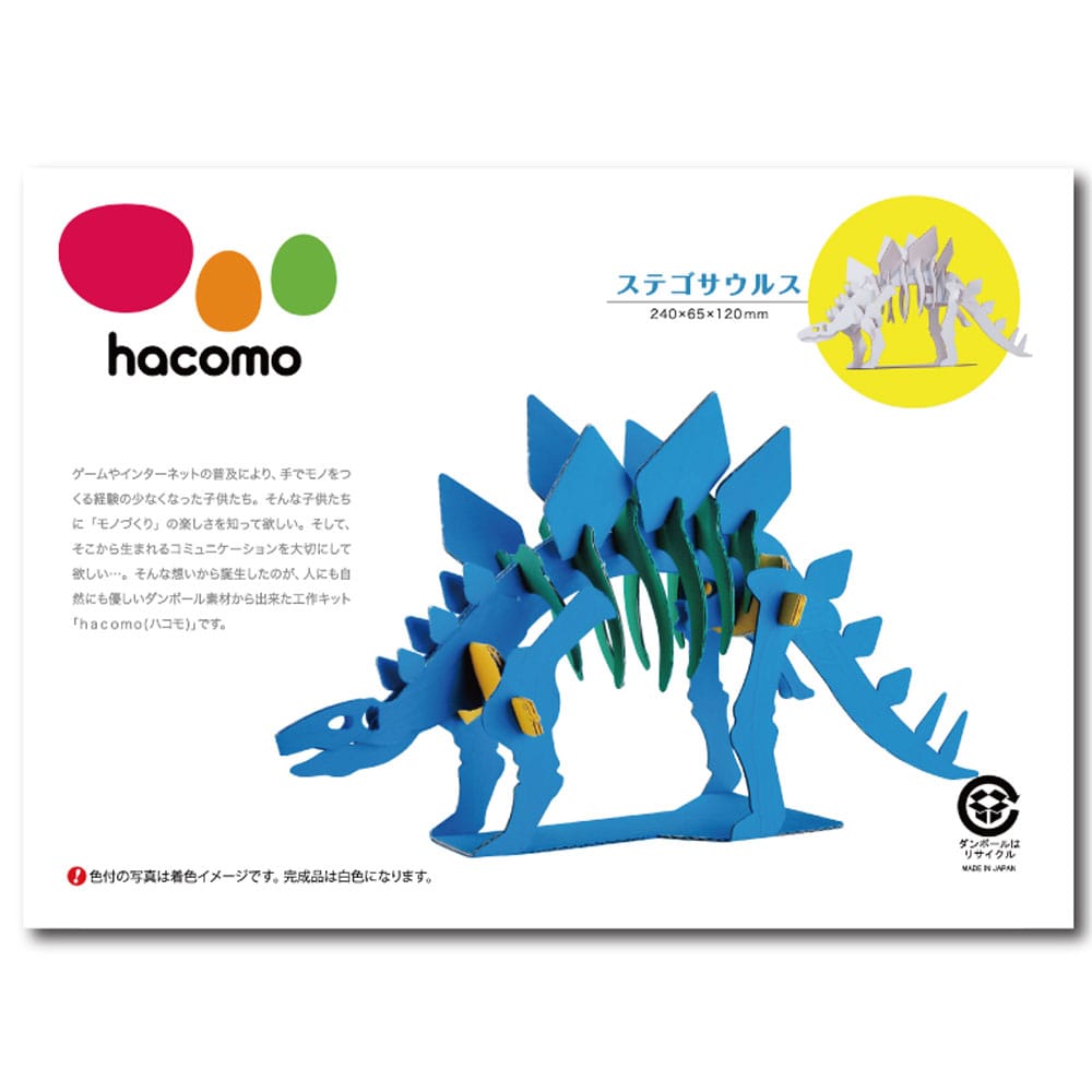 hacomo kids 恐竜シリーズ ステゴサウルス ダンボール工作キット　1セット（ご注文単位1セット）【直送品】