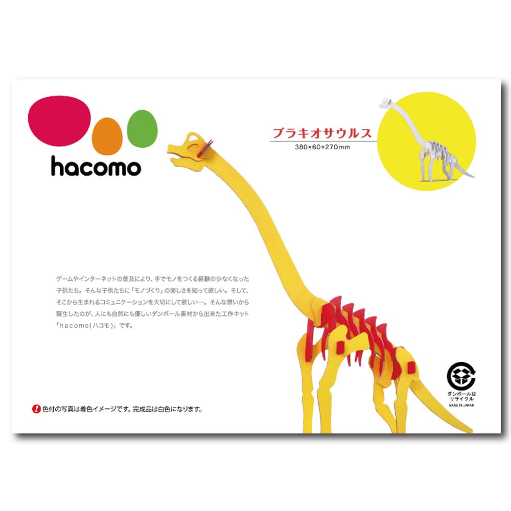 hacomo kids 恐竜シリーズ ブラキオサウルス ダンボール工作キット　1セット（ご注文単位1セット）【直送品】