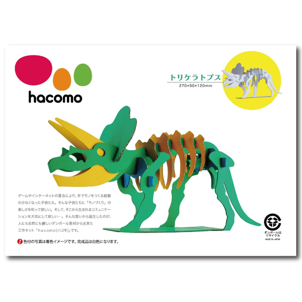 hacomo kids 恐竜シリーズ トリケラトプス ダンボール工作キット　1セット（ご注文単位1セット）【直送品】