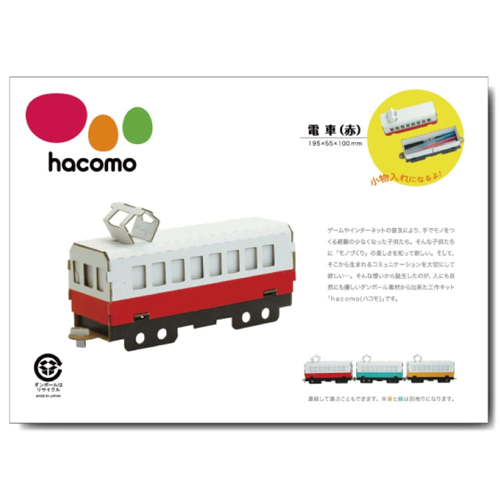 hacomo 乗り物シリーズ 電車(赤) ダンボール工作キット　1セット（ご注文単位1セット）【直送品】