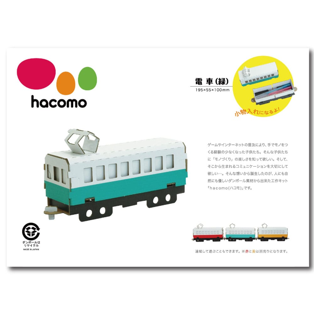 hacomo 乗り物シリーズ 電車(緑) ダンボール工作キット　1セット（ご注文単位1セット）【直送品】