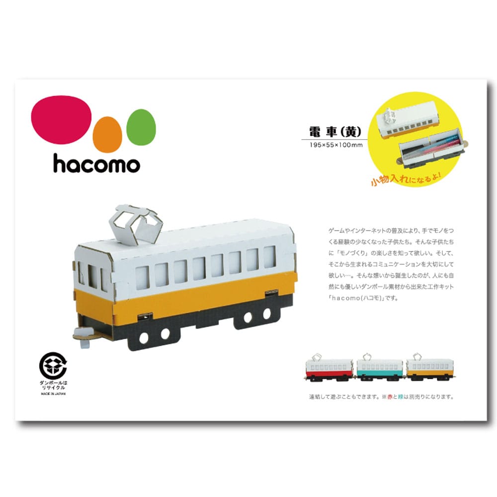 hacomo 乗り物シリーズ 電車(黄) ダンボール工作キット　1セット（ご注文単位1セット）【直送品】