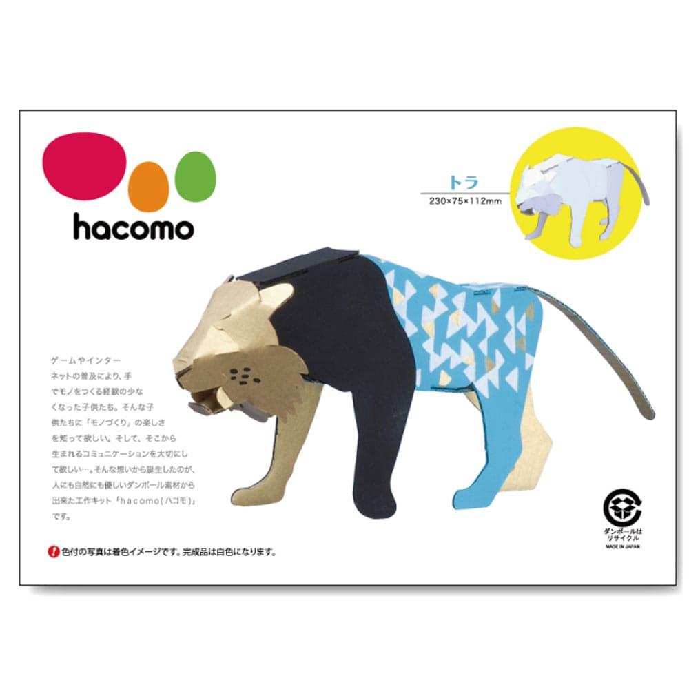 hacomo kids 動物シリーズ トラ ダンボール工作キット　1セット（ご注文単位1セット）【直送品】