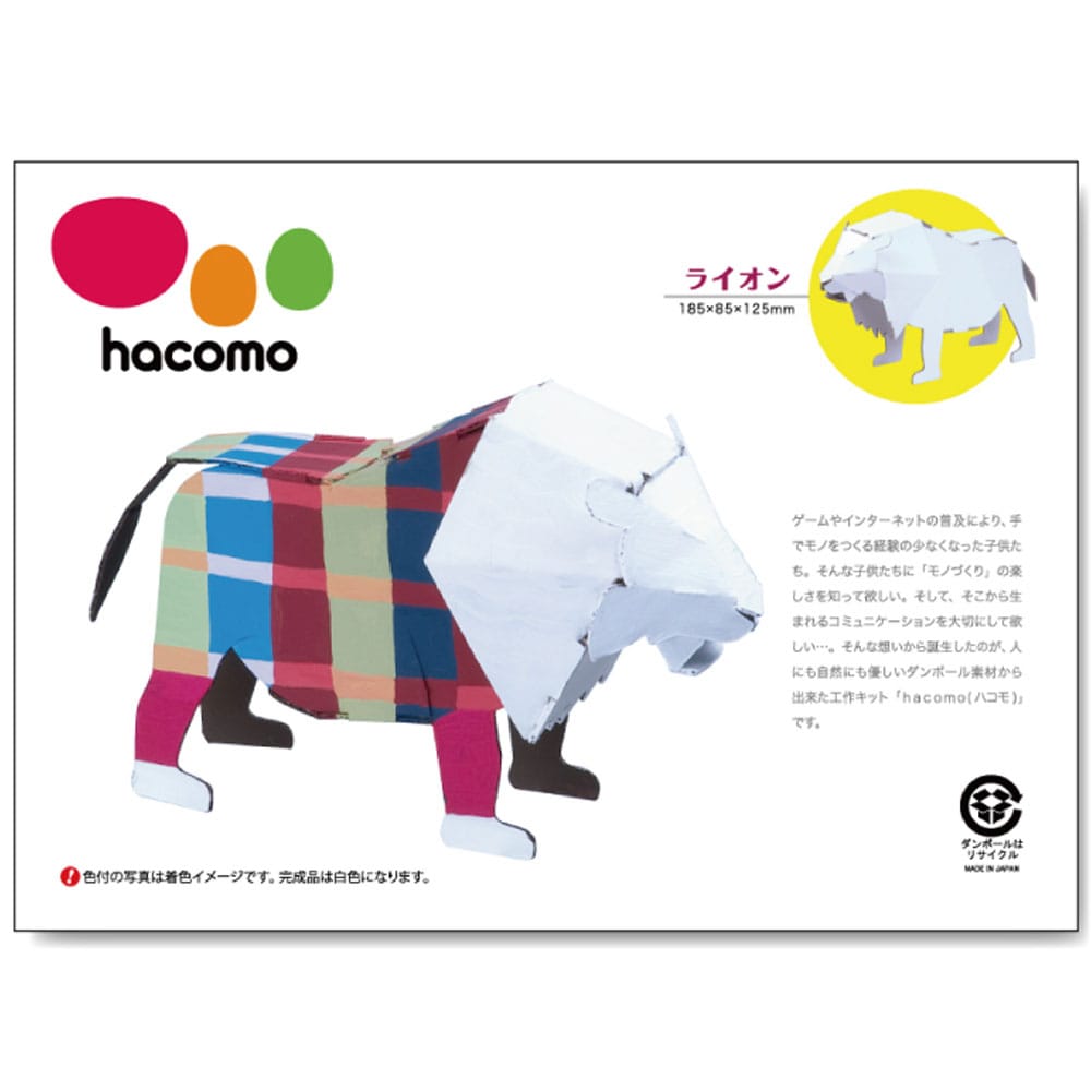 hacomo kids 動物シリーズ ライオン ダンボール工作キット　1セット（ご注文単位1セット）【直送品】