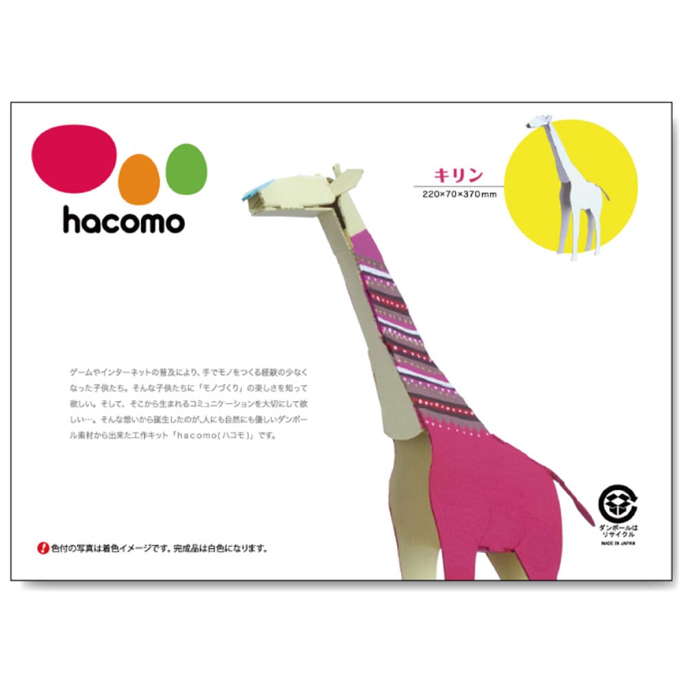 hacomo kids 動物シリーズ キリン ダンボール工作キット　1セット（ご注文単位1セット）【直送品】