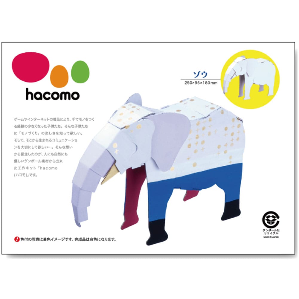 hacomo kids 動物シリーズ ゾウ ダンボール工作キット　1セット（ご注文単位1セット）【直送品】