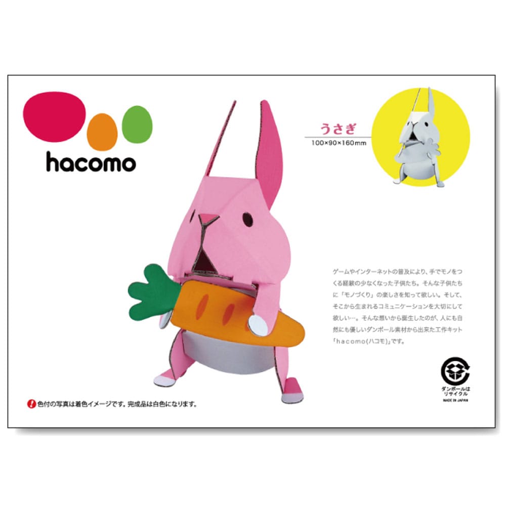 hacomo kids 動物シリーズ うさぎ ダンボール工作キット　1セット（ご注文単位1セット）【直送品】