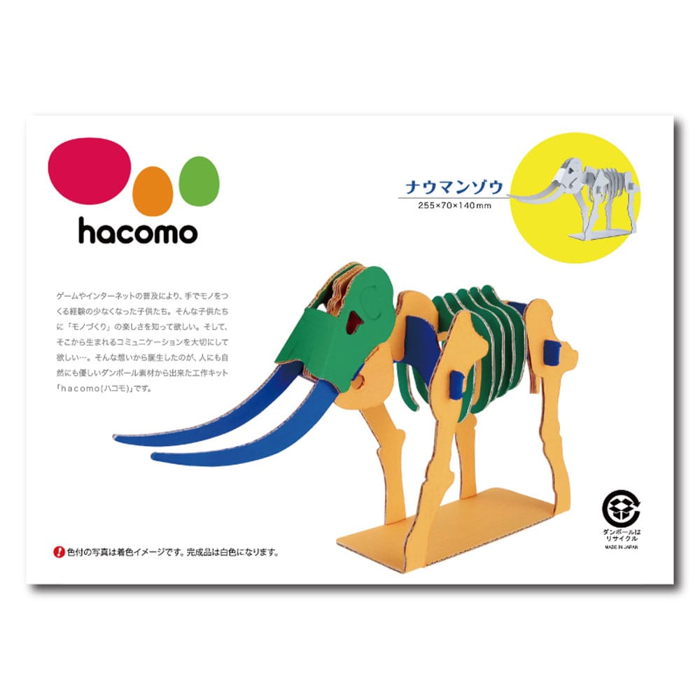 hacomo kids 恐竜シリーズ ナウマンゾウ ダンボール工作キット　1セット（ご注文単位1セット）【直送品】