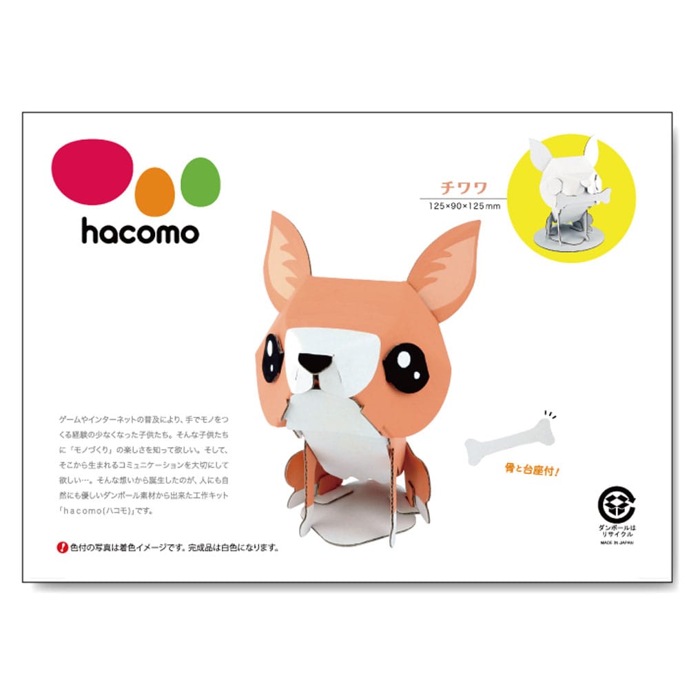 hacomo kids 動物シリーズ チワワ ダンボール工作キット　1セット（ご注文単位1セット）【直送品】