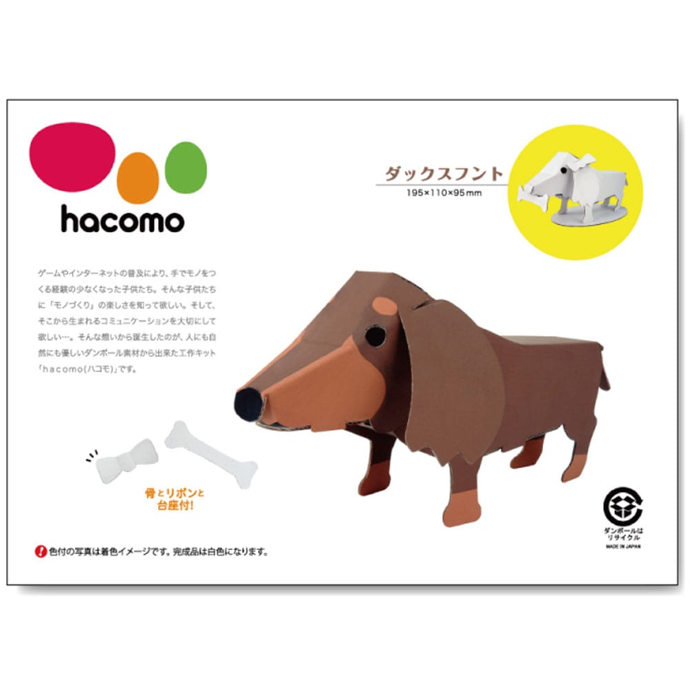 hacomo kids 動物シリーズ ダックスフント ダンボール工作キット　1セット（ご注文単位1セット）【直送品】