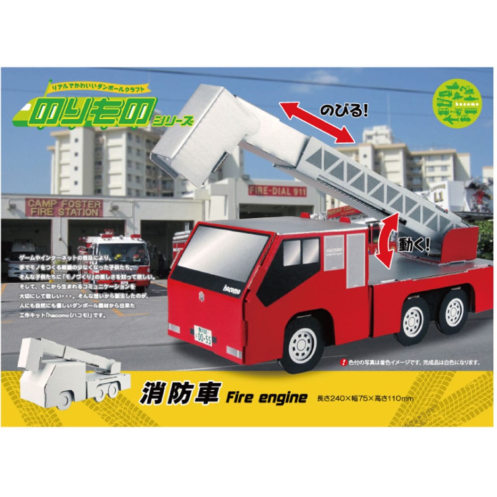 hacomo のりものシリーズ 消防車 ダンボール工作キット　1セット（ご注文単位1セット）【直送品】