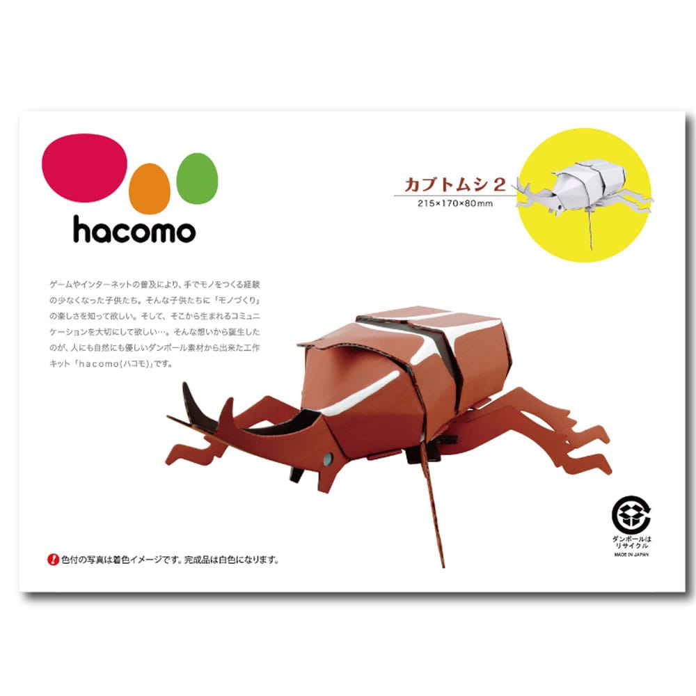 hacomo kids 昆虫シリーズ カブトムシ2 ダンボール工作キット　1セット（ご注文単位1セット）【直送品】