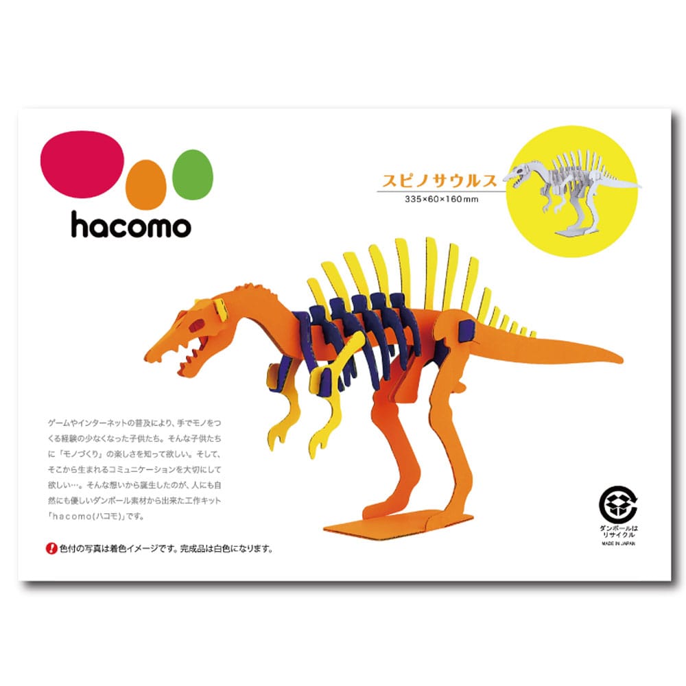 hacomo kids 恐竜シリーズ スピノサウルス ダンボール工作キット　1セット（ご注文単位1セット）【直送品】