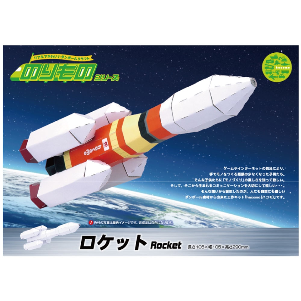 hacomo のりものシリーズ ロケット ダンボール工作キット　1セット（ご注文単位1セット）【直送品】