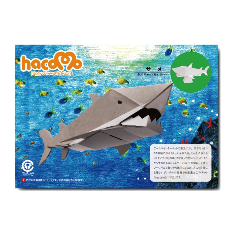 hacomo kids 水族館シリーズ サメ ダンボール工作キット　1セット（ご注文単位1セット）【直送品】