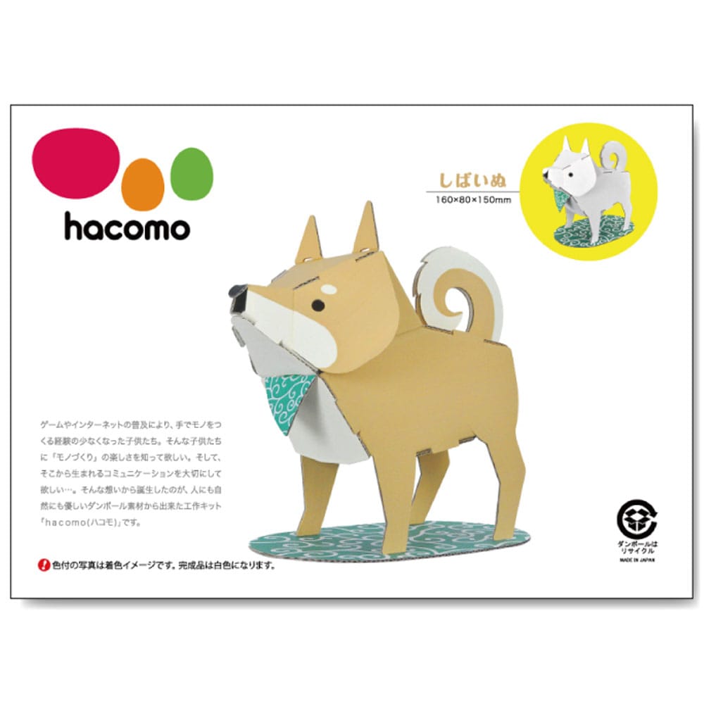 hacomo kids 動物シリーズ しばいぬ ダンボール工作キット　1セット（ご注文単位1セット）【直送品】