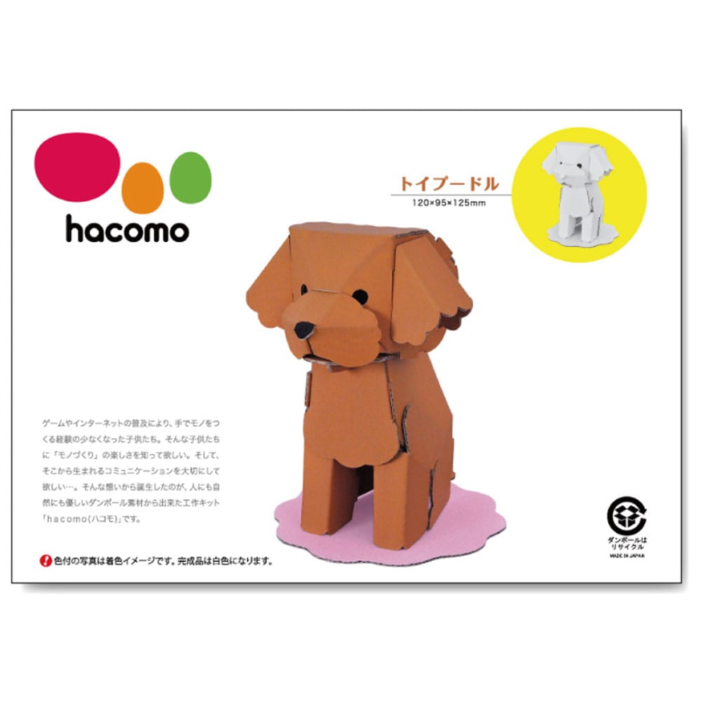 hacomo kids 動物シリーズ トイプードル ダンボール工作キット　1セット（ご注文単位1セット）【直送品】