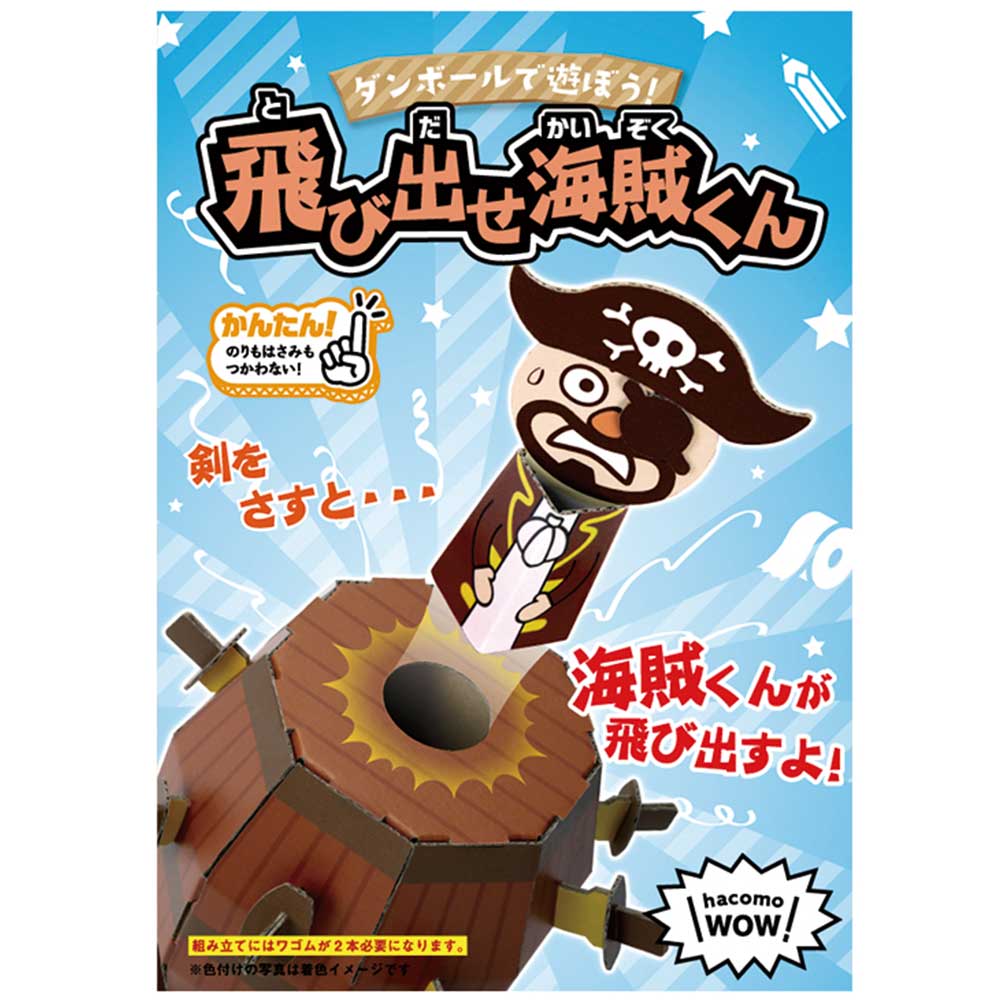 hacomo WOW ダンボールで遊ぼう！ 飛び出せ海賊くん ダンボール工作キット　1セット（ご注文単位1セット）【直送品】