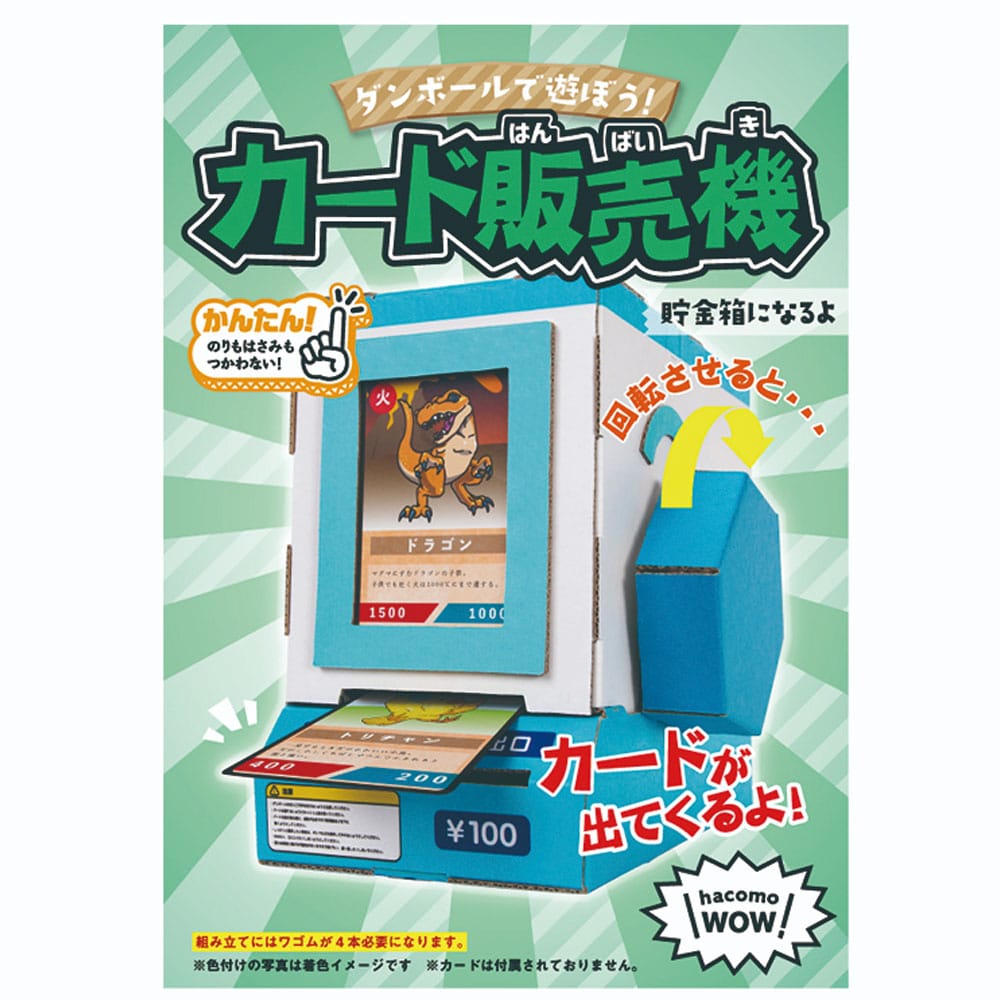 hacomo WOW ダンボールで遊ぼう！ カード販売機 ダンボール工作キット　1セット（ご注文単位1セット）【直送品】