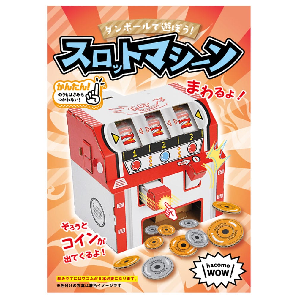 hacomo　WOW ダンボールで遊ぼう！ スロットマシーン ダンボール工作キット　1セット（ご注文単位1セット）【直送品】