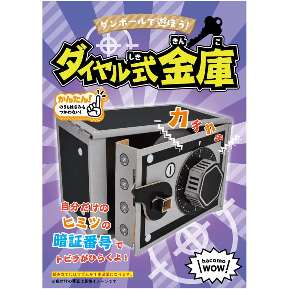 hacomo　WOW ダンボールで遊ぼう！ ダイヤル式金庫 ダンボール工作キット　1セット（ご注文単位1セット）【直送品】