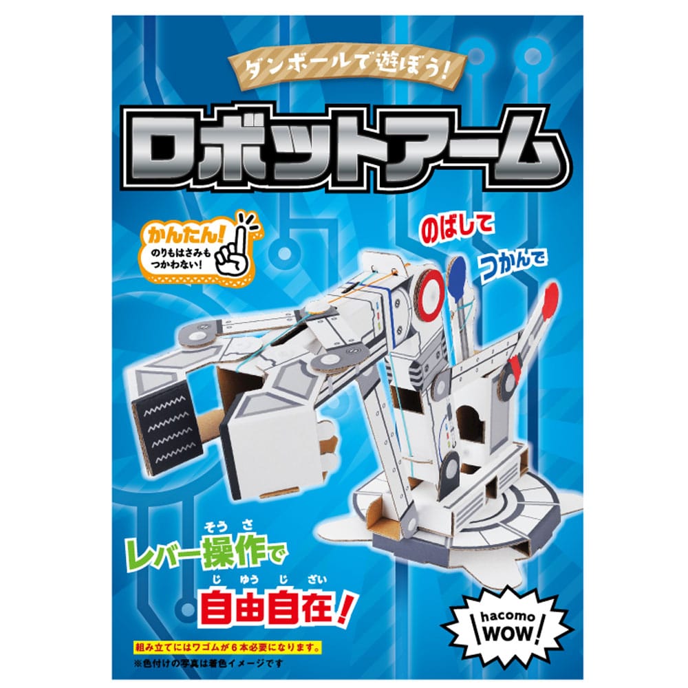 hacomo　WOW ダンボールで遊ぼう！ ロボットアーム ダンボール工作キット　1セット（ご注文単位1セット）【直送品】