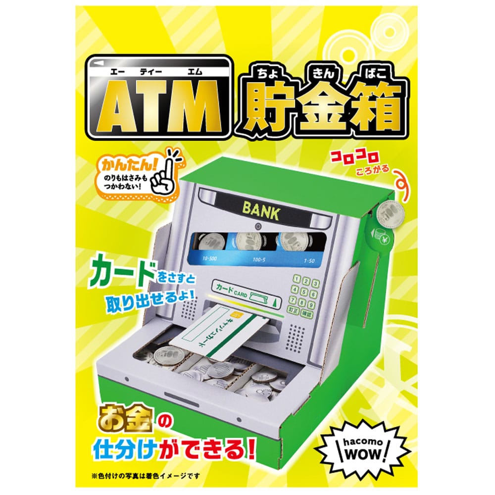 hacomo　WOW ダンボールで遊ぼう！ ATM貯金箱 ダンボール工作キット　1セット（ご注文単位1セット）【直送品】