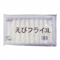 バナメイえびフライ　3L 300g 冷凍 1パック※軽（ご注文単位1パック）※注文上限数12まで【直送品】