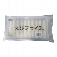 バナメイえびフライ（2L） 275g 冷凍 1個※軽（ご注文単位1個）※注文上限数12まで【直送品】