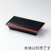 若泉漆器 8.5寸ハーフ木目松花堂　蓋　黒渕朱  C-3-36 1個（ご注文単位1個）【直送品】