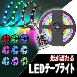 ROYALMONSTER 流れるイルミネーションマルチLEDテープライト5m RGBﾏﾙﾁｶﾗｰ RM-3699 RM3699 1個（ご注文単位1個）【直送品】