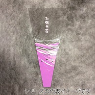 マッセ お供え花スリーブ 30cm O-52 1束（ご注文単位1束）【直送品】