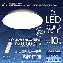 ヒロコーポレーション 10畳用LEDシーリングライトHLCL-002【K】  HLCL-002K ［10畳 /昼光色 /電気工事不要 /リモコン付属］ HLCL002K 1個（ご注文単位1個）【直送品】