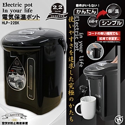 ヒロコーポレーション　HIRO　CORPORATION 電気保温ポット2.2L　HLP-22BK    ［2.2L］ 1個（ご注文単位1個）【直送品】