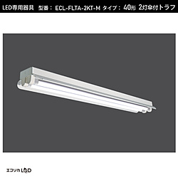 エコリカ　ecorica 直管形LEDランプ専用器具笠付きトラフ型［口金G13 /40形2灯用］  ECL-FLTA-2KT-M ECLFLTA2KTM 1個（ご注文単位1個）【直送品】